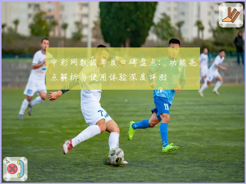 中彩网数据年度口碑盘点:功能亮点解析与使用体验深度评测