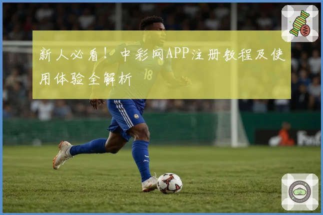 新人必看！中彩网APP注册教程及使用体验全解析
