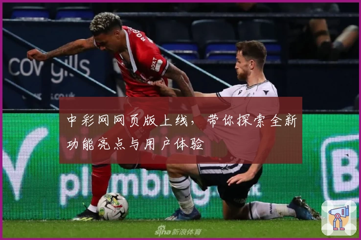 中彩网网页版上线,带你探索全新功能亮点与用户体验