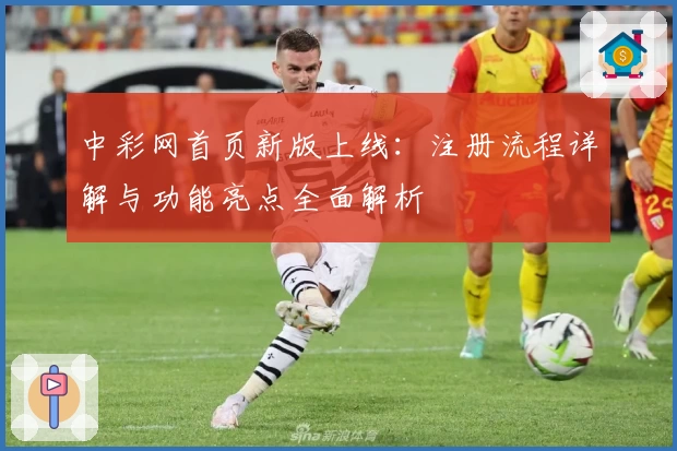 中彩网首页新版上线：注册流程详解与功能亮点全面解析