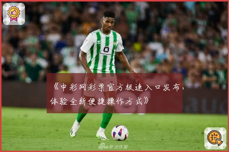 《中彩网彩票官方极速入口发布，体验全新便捷操作方式》