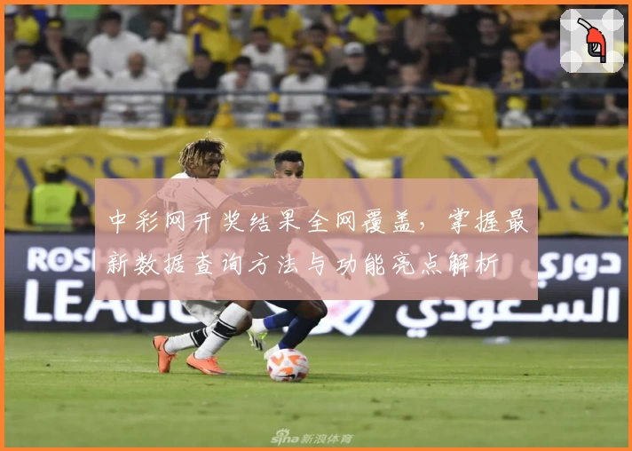 中彩网开奖结果全网覆盖，掌握最新数据查询方法与功能亮点解析