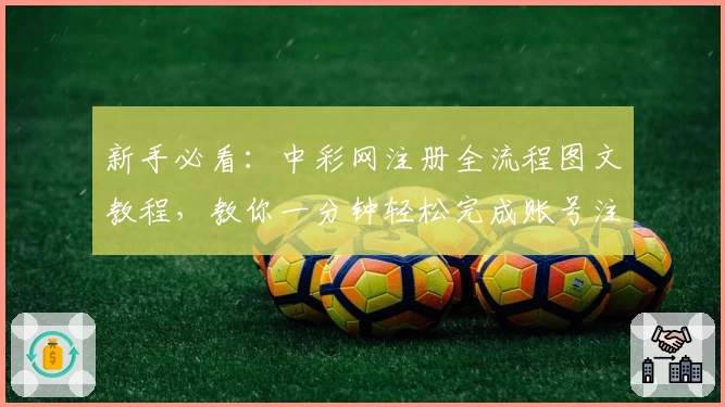 新手必看：中彩网注册全流程图文教程，教你一分钟轻松完成账号注册！