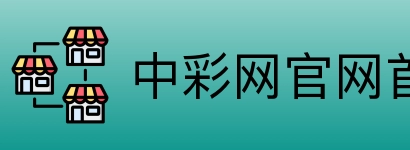 中彩网官网首页 Logo